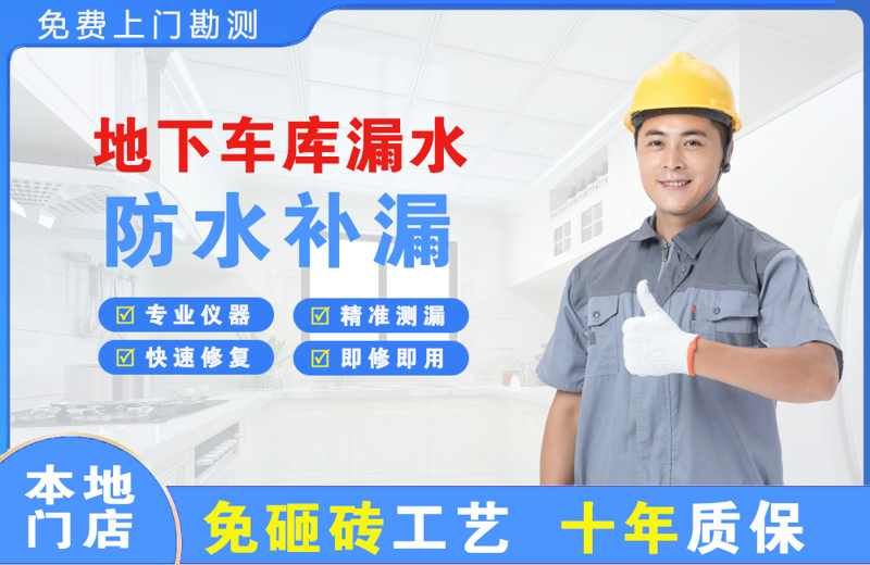 隆德地下车库漏水维修